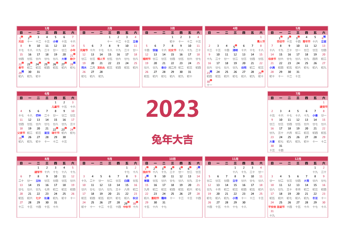 2023年日历 带节假日安排 A3横向 带农历 无周数 周日开始